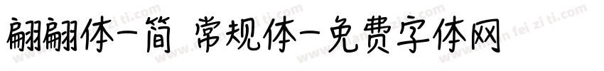 翩翩体-简 常规体字体转换